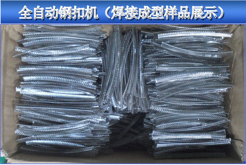 全自動(dòng)針式(shi)輸(shu)送帶鋼(gang)扣機(jī)